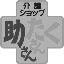 助さんたくさん