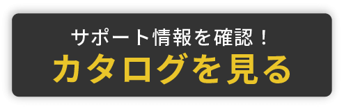 カタログを見る