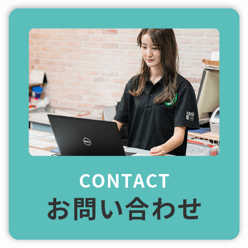 お問い合わせ
