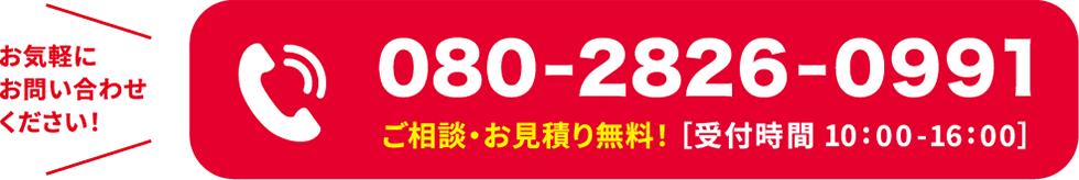 ご相談・お見積り無料！ ［受付時間 10:00 - 16:00］