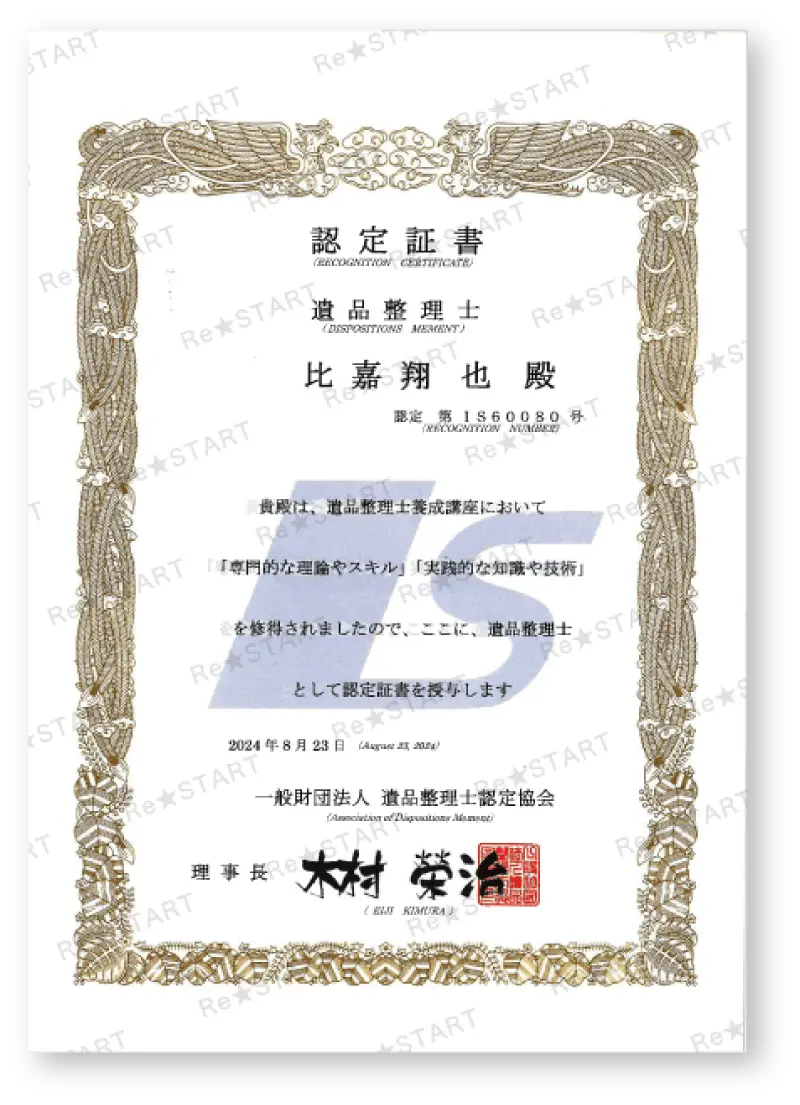 遺品整理士認定証書