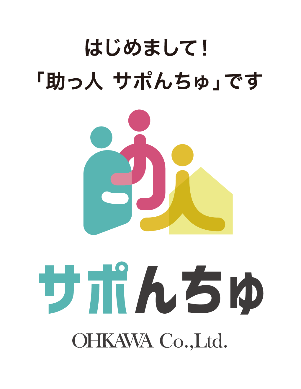 お困りごとに、まっすぐに、サポんちゅ