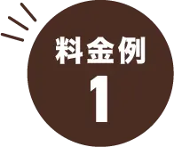 作業員1名でお伺いし1時間作業した場合