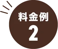 作業員2名でお伺いし2時間作業した場合